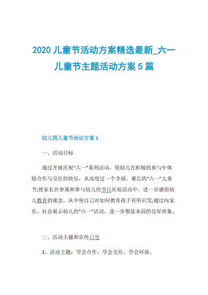 2020儿童节活动方案精选最新_六一儿童节主题活动方案5篇.doc