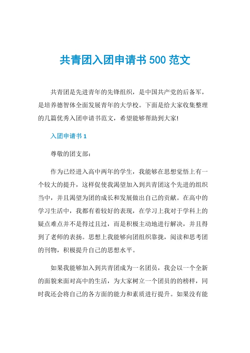 共青团入团申请书500范文.doc_第1页