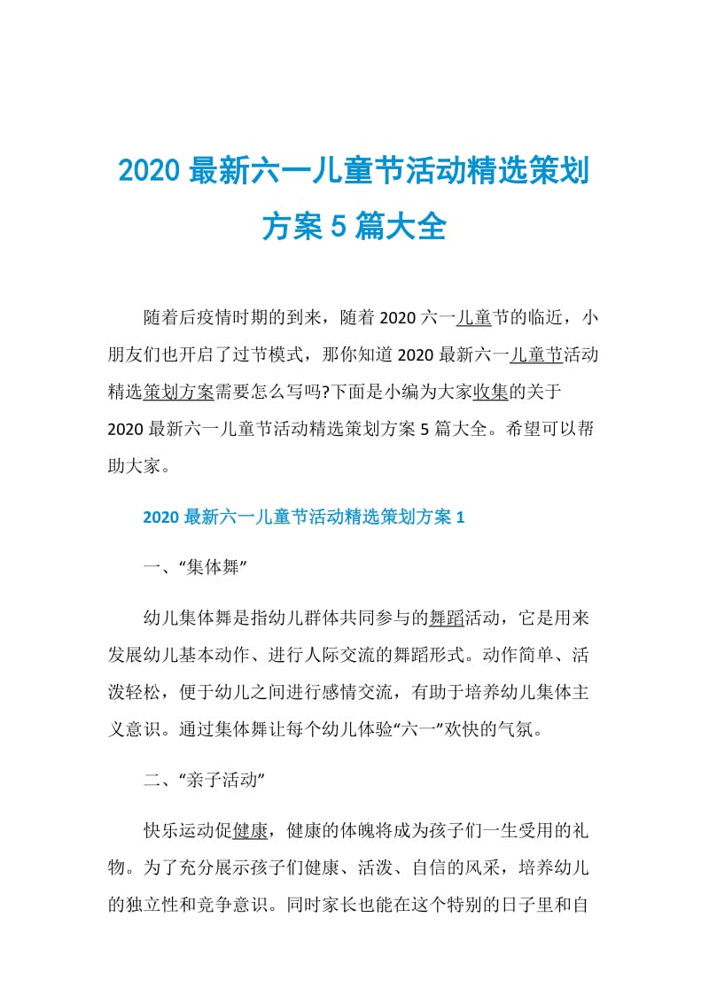 2020最新六一儿童节活动精选策划方案5篇大全.doc_第1页