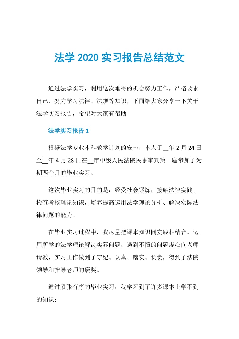 法学2020实习报告总结范文.doc_第1页