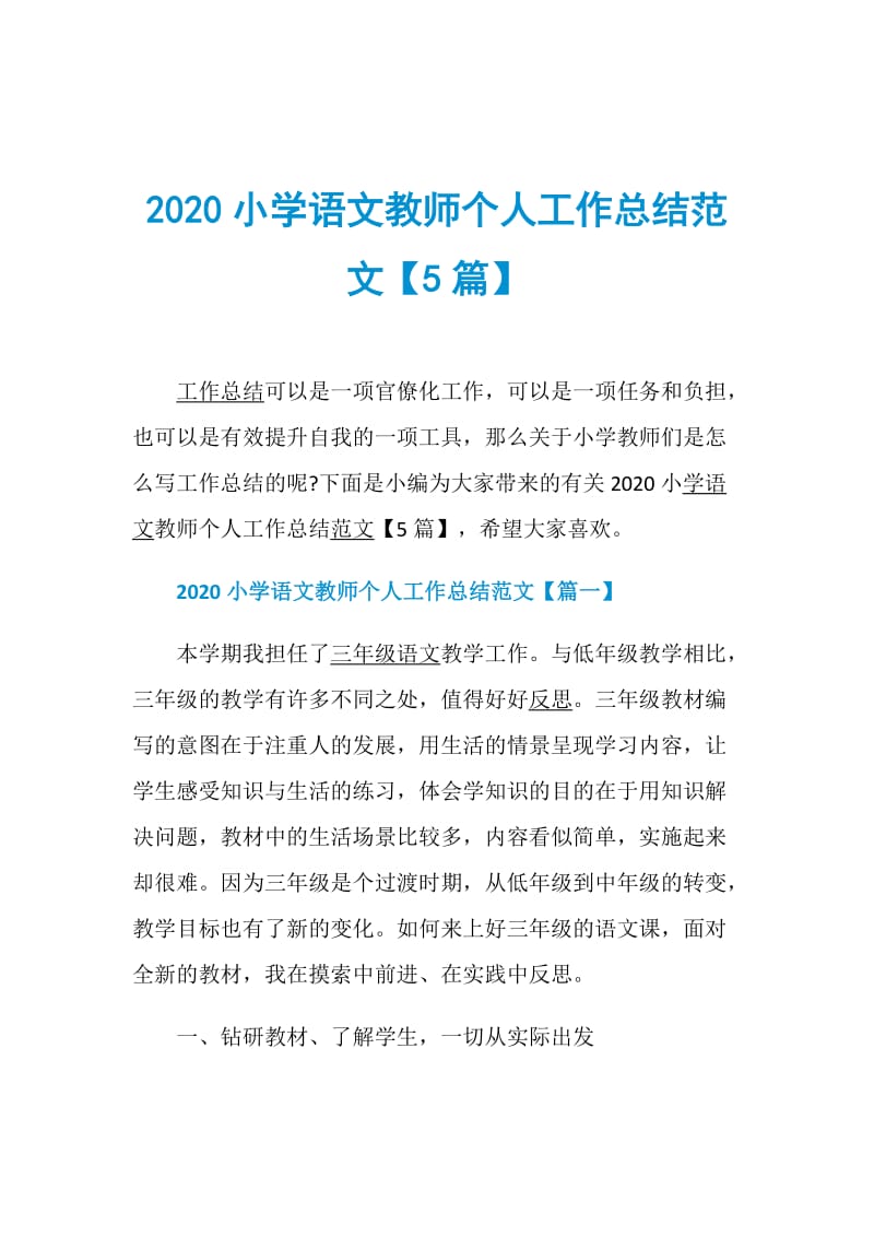 2020小学语文教师个人工作总结范文【5篇】.doc_第1页