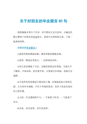 关于好朋友的毕业留言80句.doc