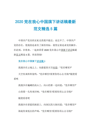 2020党在我心中国旗下讲话稿最新范文精选5篇.doc