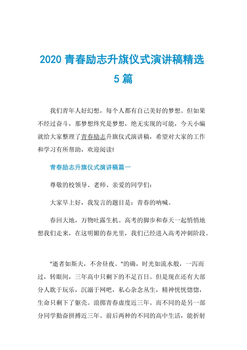 2020青春励志升旗仪式演讲稿精选5篇.doc_第1页