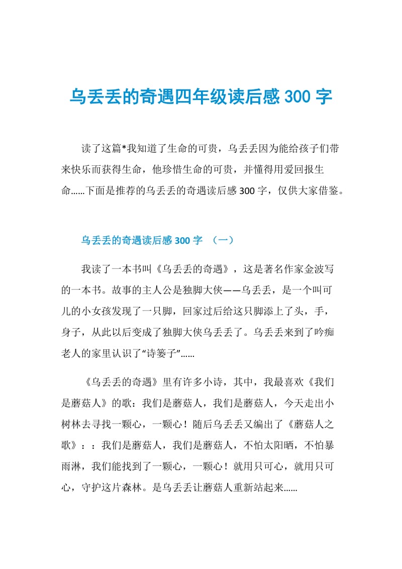 乌丢丢的奇遇四年级读后感300字.doc_第1页