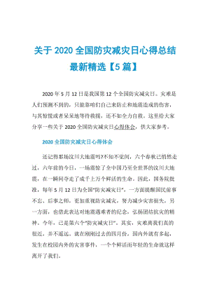 关于2020全国防灾减灾日心得总结最新精选【5篇】.doc