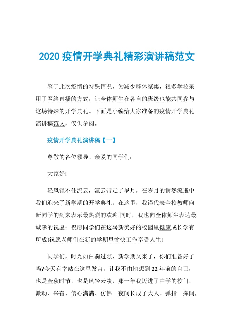 2020疫情开学典礼精彩演讲稿范文.doc_第1页