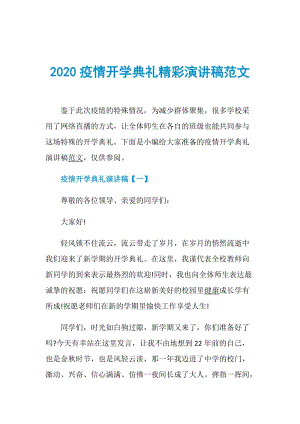 2020疫情开学典礼精彩演讲稿范文.doc