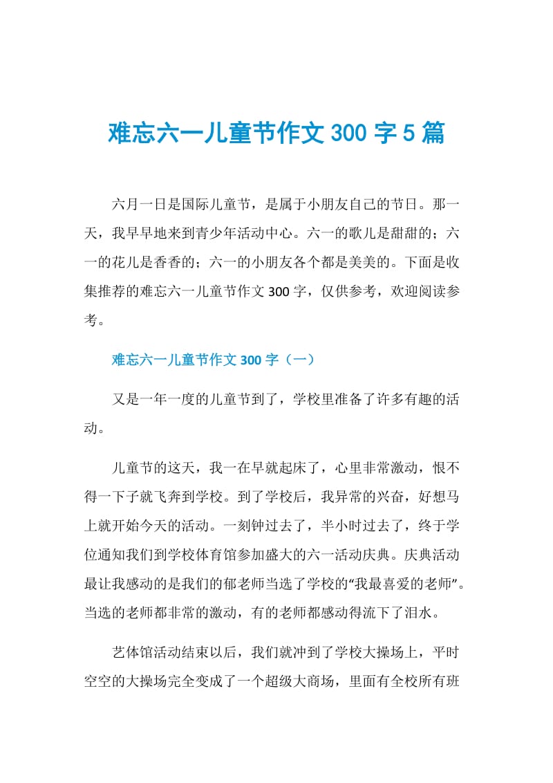 难忘六一儿童节作文300字5篇.doc_第1页