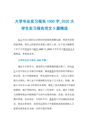 大学毕业实习报告1000字_2020大学生实习报告范文5篇精选.doc