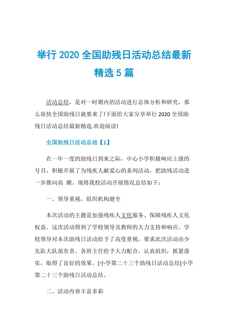 举行2020全国助残日活动总结最新精选5篇.doc_第1页