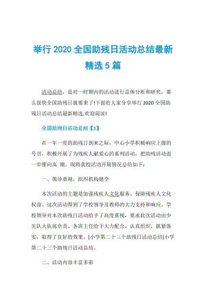 举行2020全国助残日活动总结最新精选5篇.doc