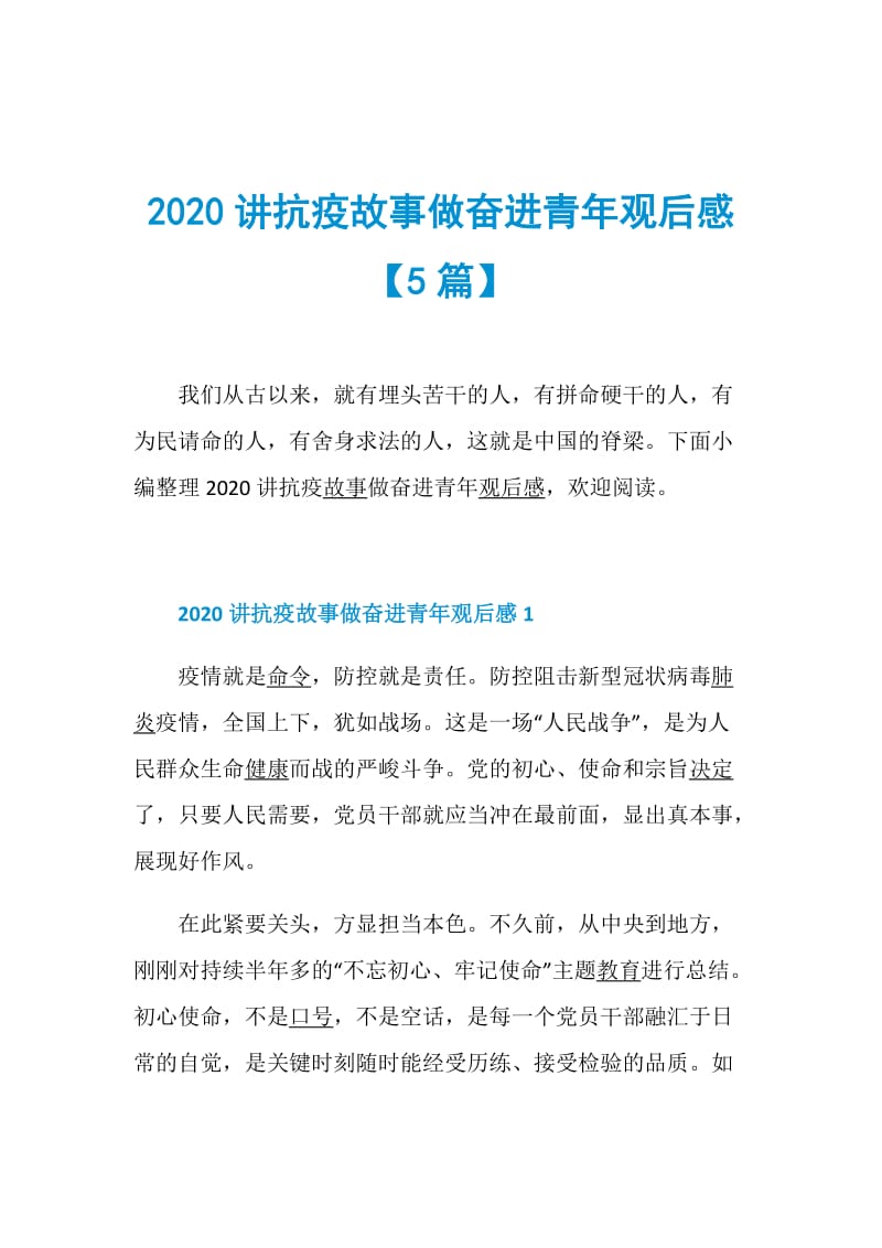 2020讲抗疫故事做奋进青年观后感【5篇】.doc_第1页