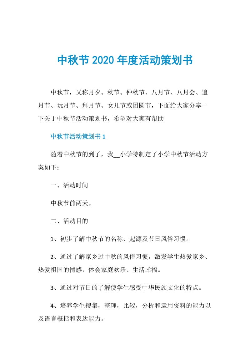 中秋节2020年度活动策划书.doc_第1页