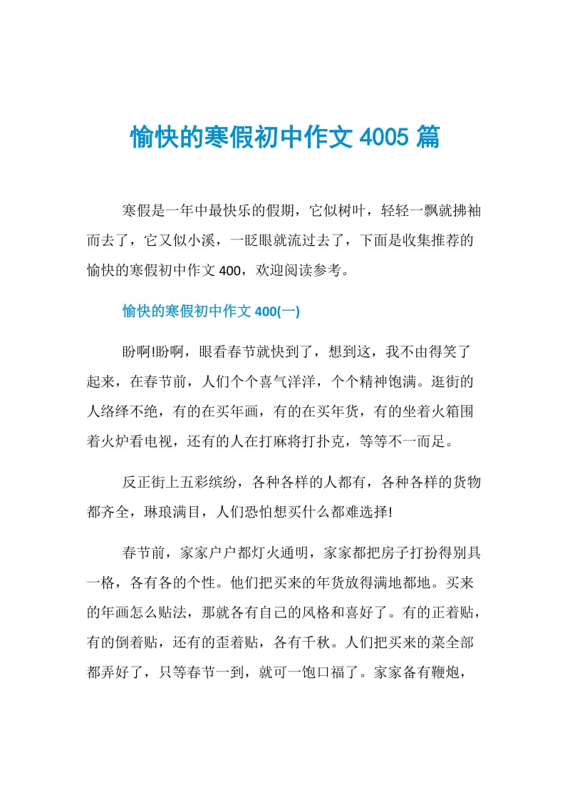 愉快的寒假初中作文4005篇.doc_第1页