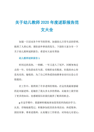 关于幼儿教师2020年度述职报告范文大全.doc