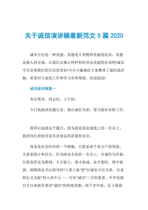 关于诚信演讲稿最新范文5篇2020.doc