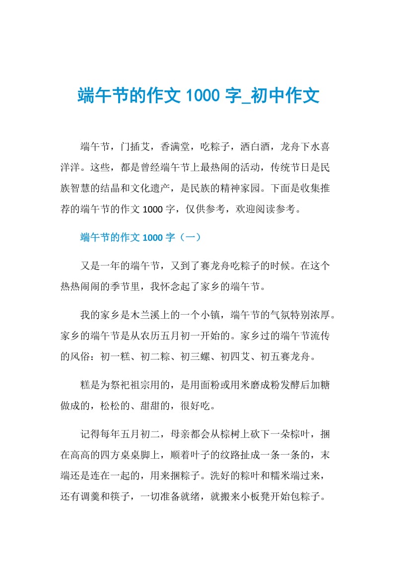 端午节的作文1000字_初中作文.doc_第1页