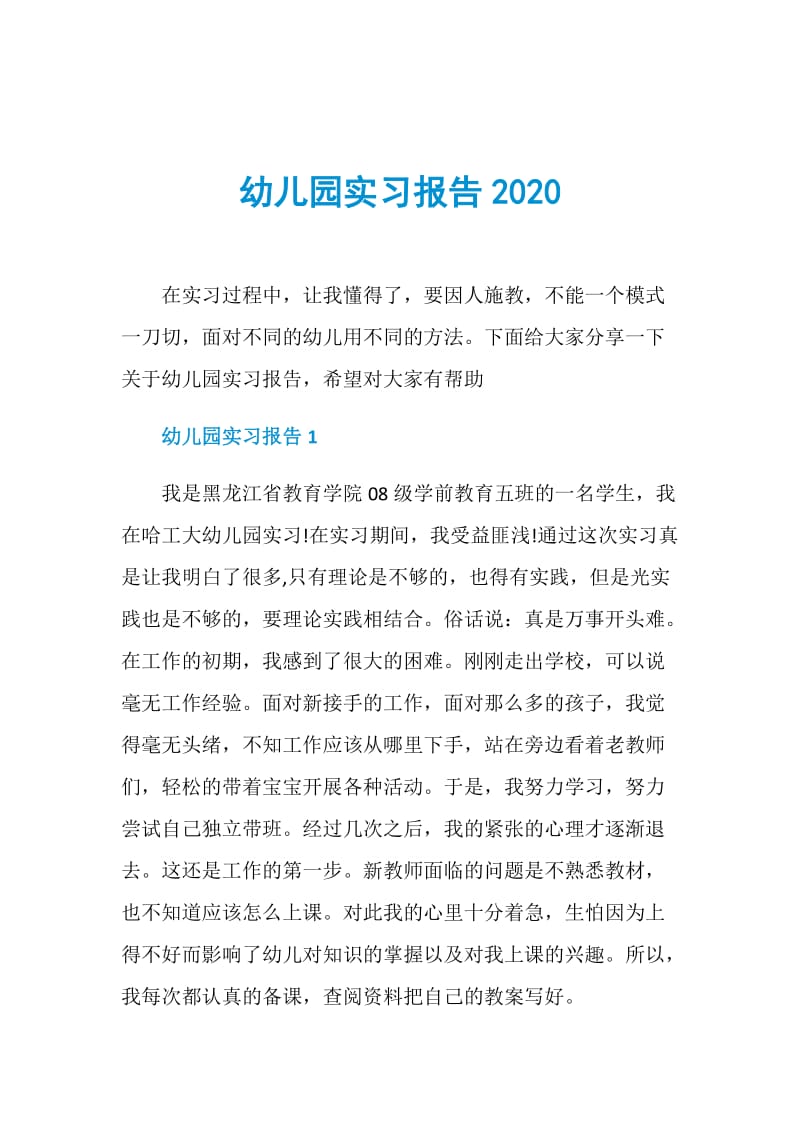 幼儿园实习报告2020.doc_第1页