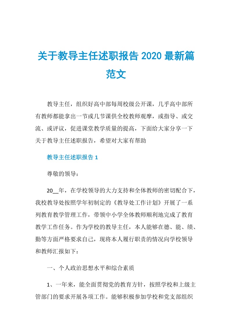 关于教导主任述职报告2020最新篇范文.doc_第1页