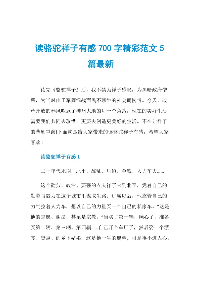 读骆驼祥子有感700字精彩范文5篇最新.doc_第1页