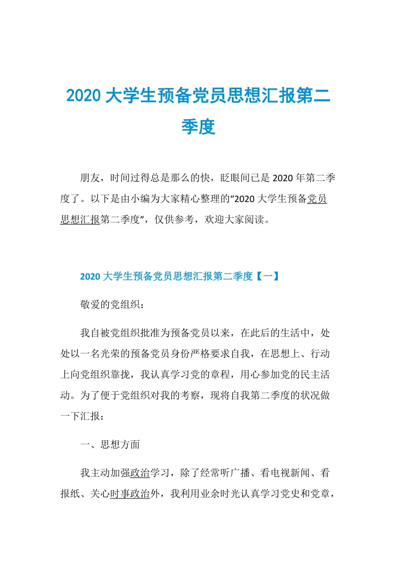 2020大学生预备党员思想汇报第二季度.doc_第1页