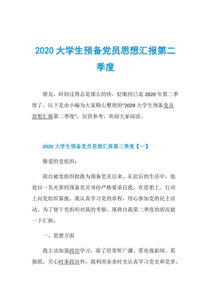 2020大学生预备党员思想汇报第二季度.doc