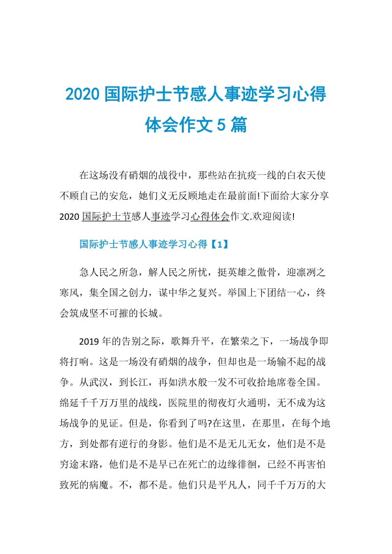 2020国际护士节感人事迹学习心得体会作文5篇.doc_第1页