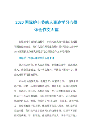 2020国际护士节感人事迹学习心得体会作文5篇.doc