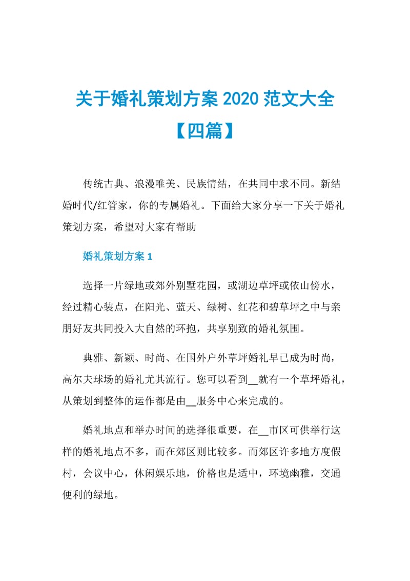 关于婚礼策划方案2020范文大全【四篇】.doc_第1页