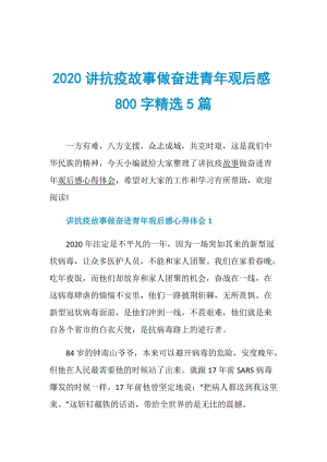 2020讲抗疫故事做奋进青年观后感800字精选5篇.doc