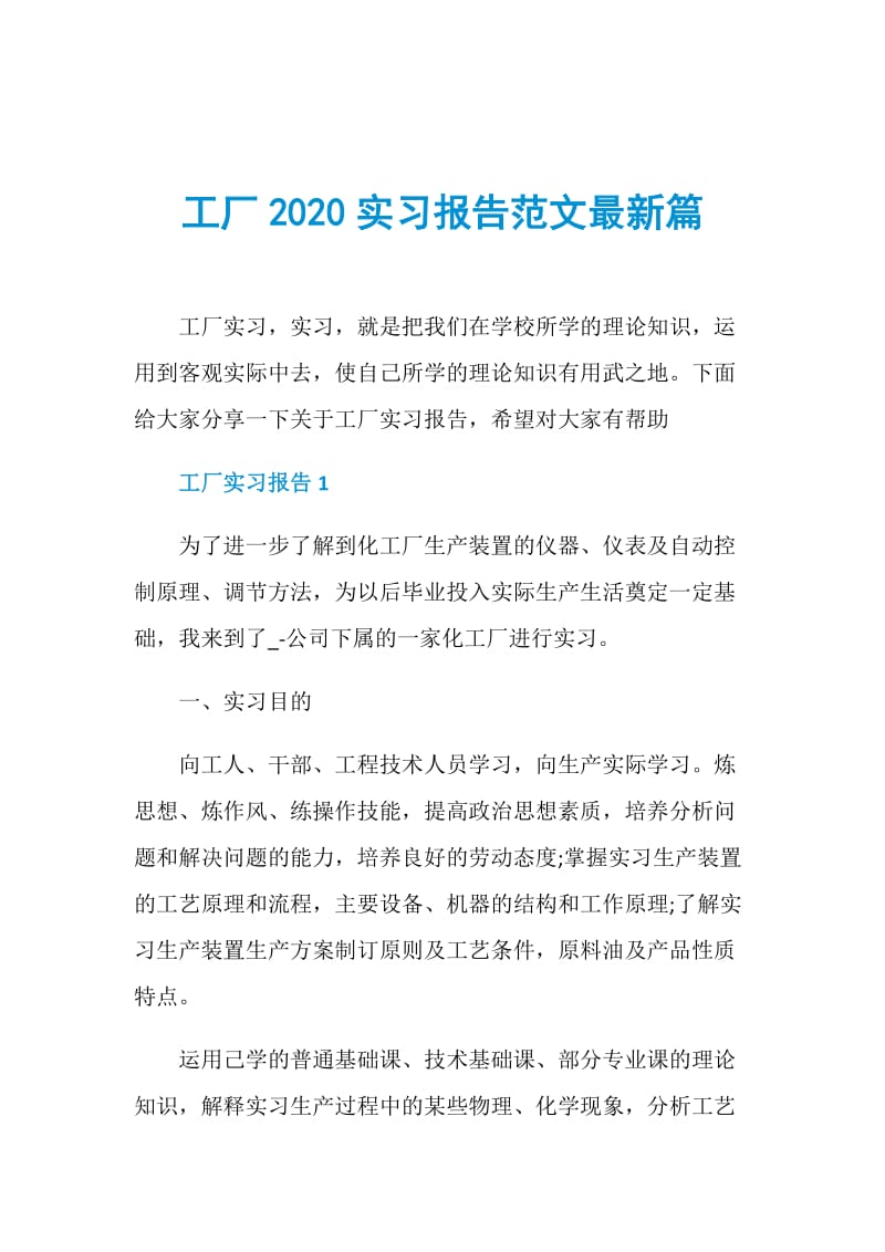 工厂2020实习报告范文最新篇.doc_第1页