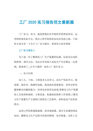 工厂2020实习报告范文最新篇.doc