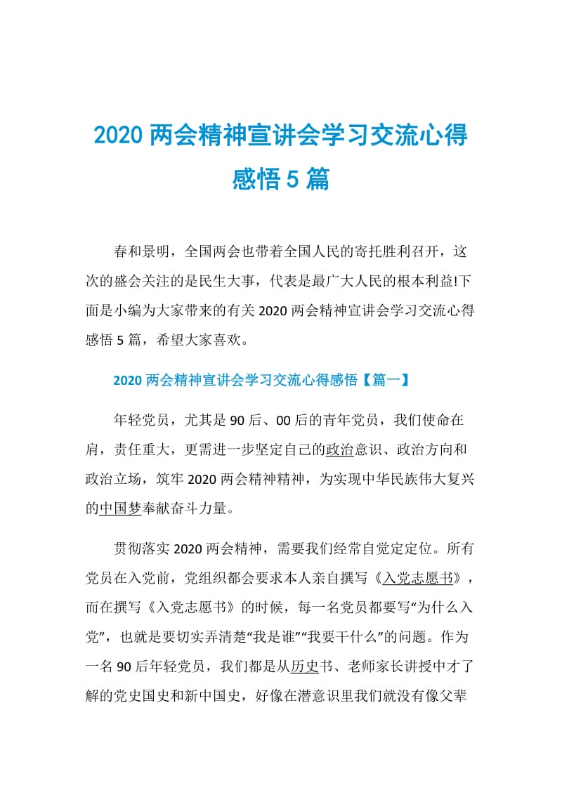 2020两会精神宣讲会学习交流心得感悟5篇.doc_第1页