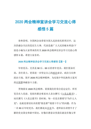 2020两会精神宣讲会学习交流心得感悟5篇.doc