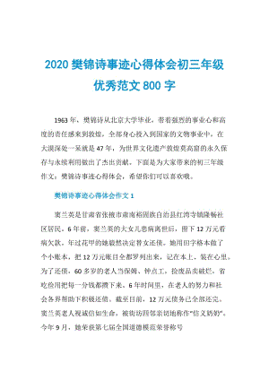 2020樊锦诗事迹心得体会初三年级优秀范文800字.doc