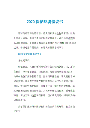 2020保护环境倡议书.doc