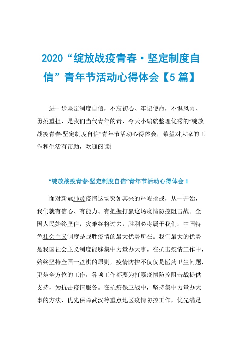 2020“绽放战疫青春·坚定制度自信”青年节活动心得体会【5篇】.doc_第1页