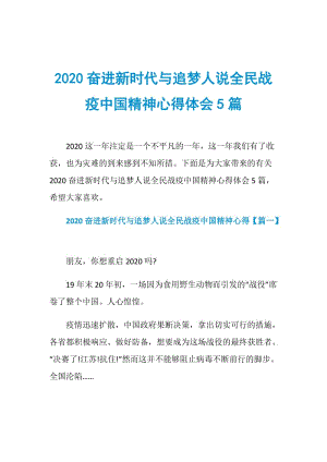 2020奋进新时代与追梦人说全民战疫中国精神心得体会5篇.doc