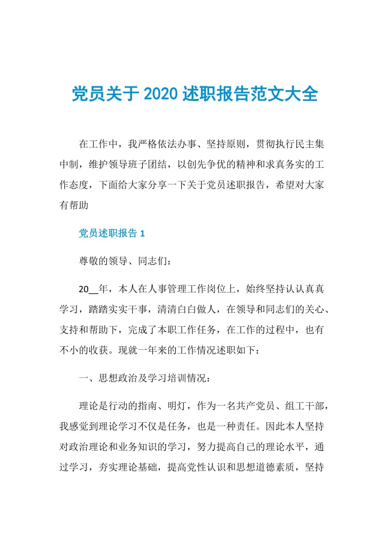 党员关于2020述职报告范文大全.doc_第1页