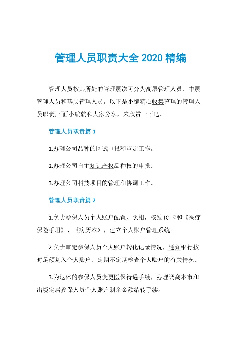 管理人员职责大全2020精编.doc_第1页