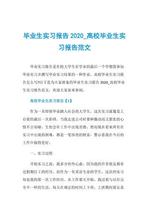 毕业生实习报告2020_高校毕业生实习报告范文.doc