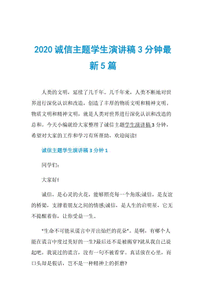 2020诚信主题学生演讲稿3分钟最新5篇.doc