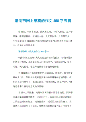 清明节网上祭奠的作文450字五篇.doc