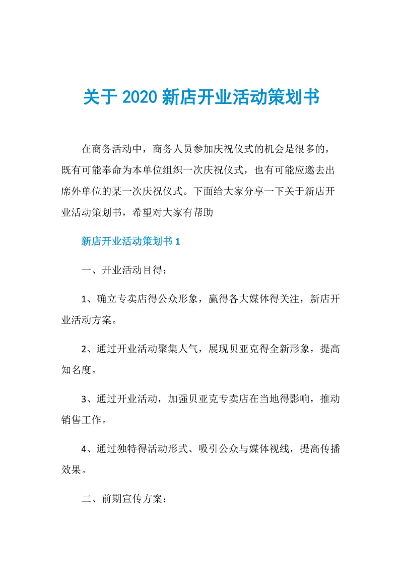 关于2020新店开业活动策划书.doc_第1页