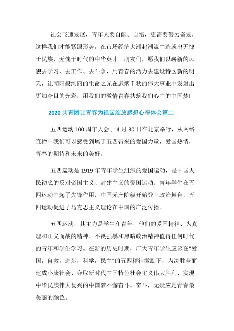 2020共青团让青春为祖国绽放感想心得体会精选5篇.doc_第3页