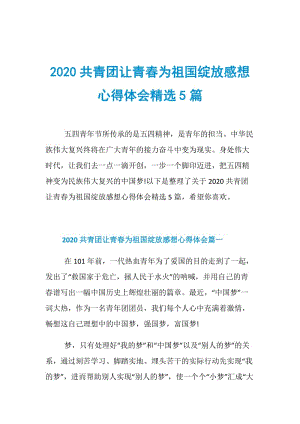 2020共青团让青春为祖国绽放感想心得体会精选5篇.doc