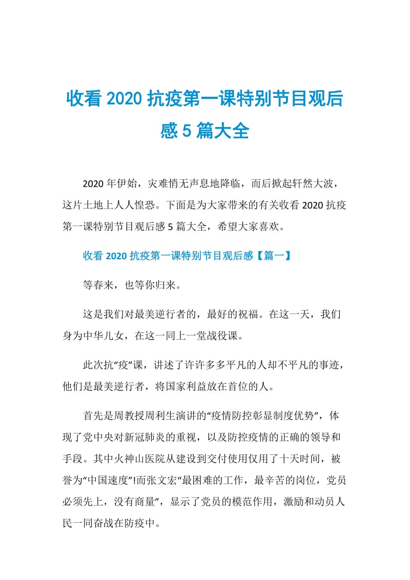 收看2020抗疫第一课特别节目观后感5篇大全.doc_第1页