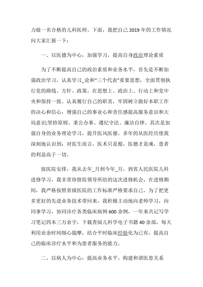 儿科医师述职报告优质力荐范文阅读.doc_第2页