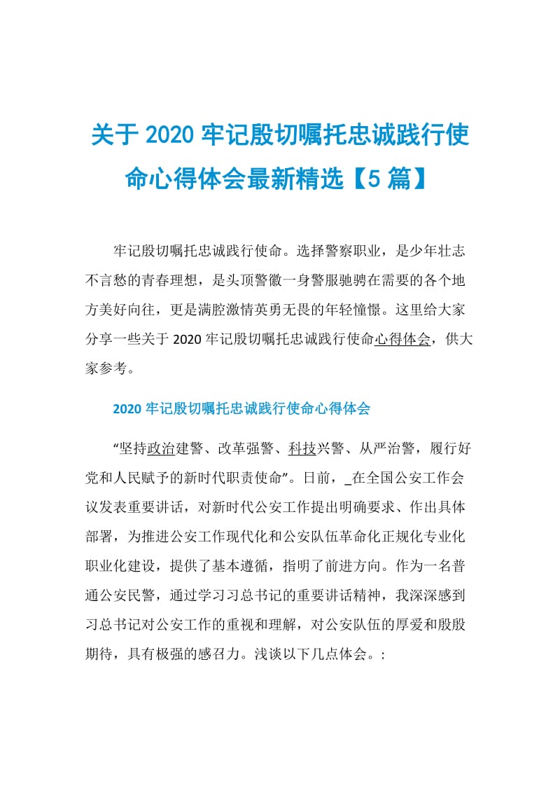 关于2020牢记殷切嘱托忠诚践行使命心得体会最新精选【5篇】.doc_第1页